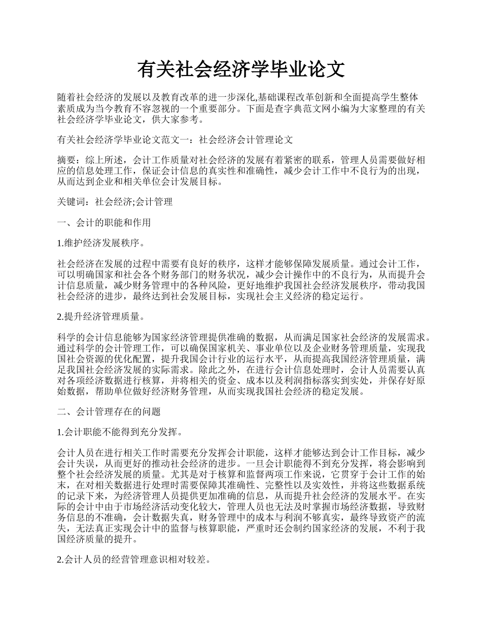 有关社会经济学毕业论文.docx_第1页