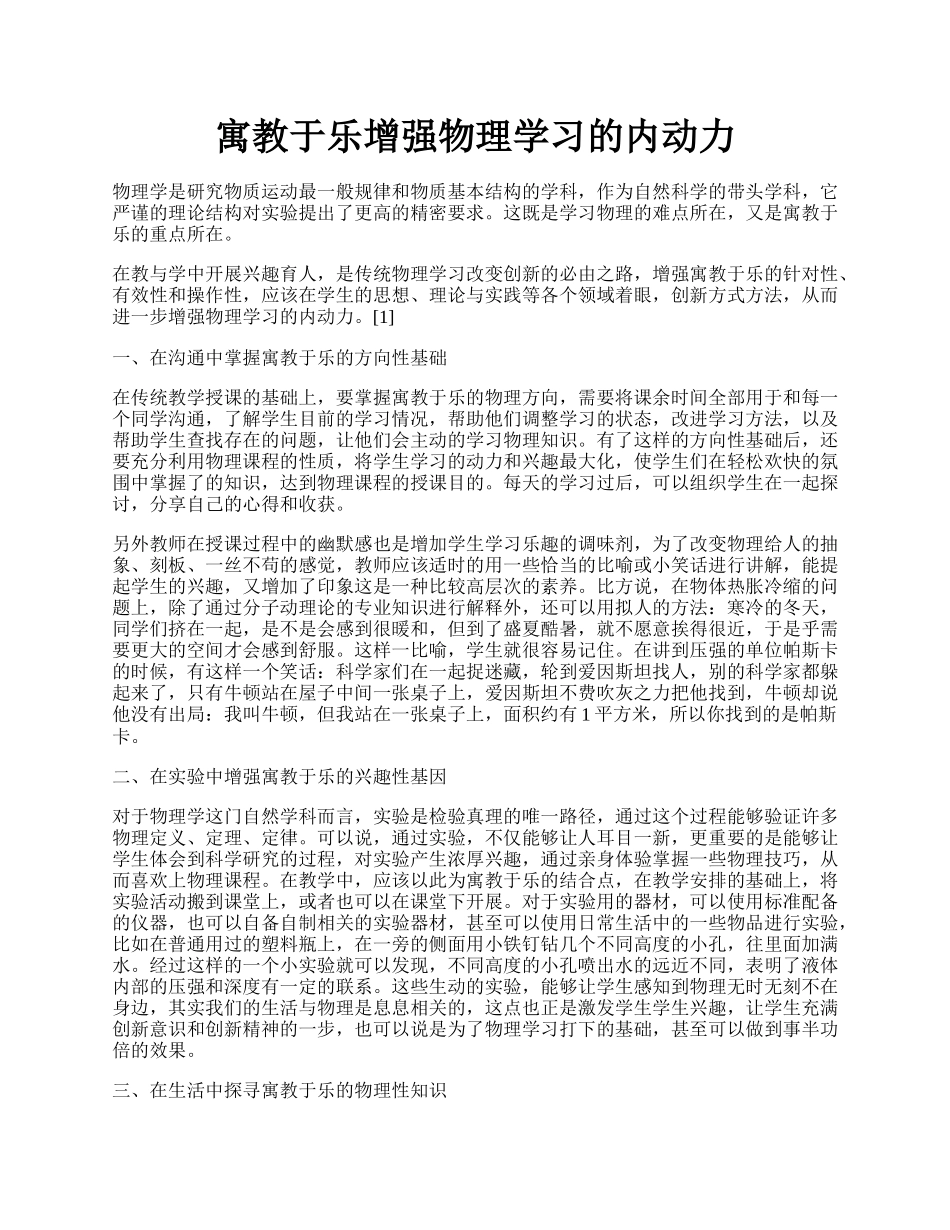 寓教于乐增强物理学习的内动力.docx_第1页