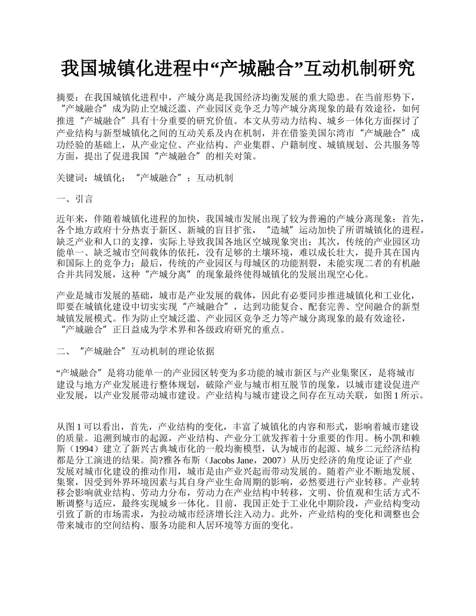 我国城镇化进程中&ldquo;产城融合&rdquo;互动机制研究.docx_第1页