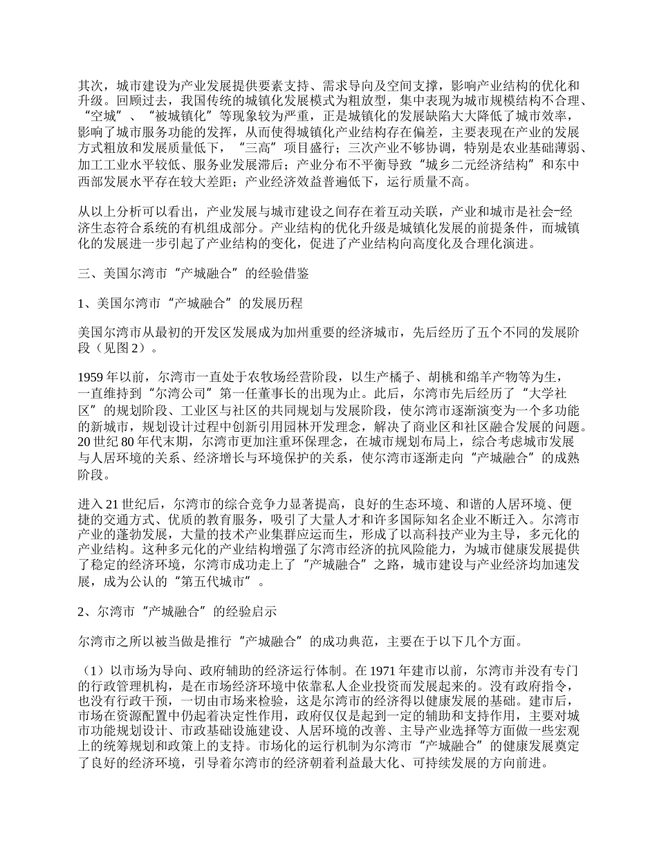 我国城镇化进程中&ldquo;产城融合&rdquo;互动机制研究.docx_第2页