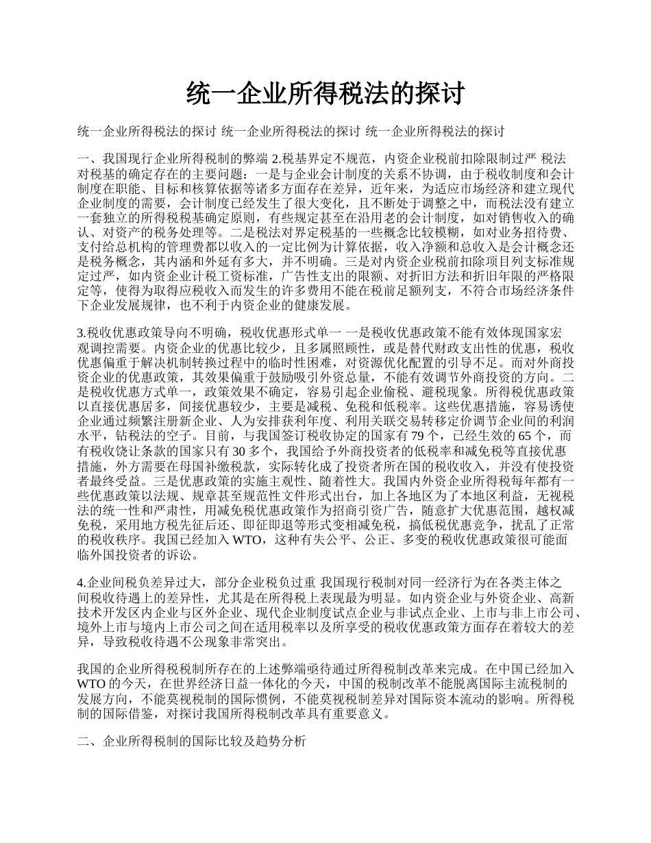 统一企业所得税法的探讨.docx_第1页