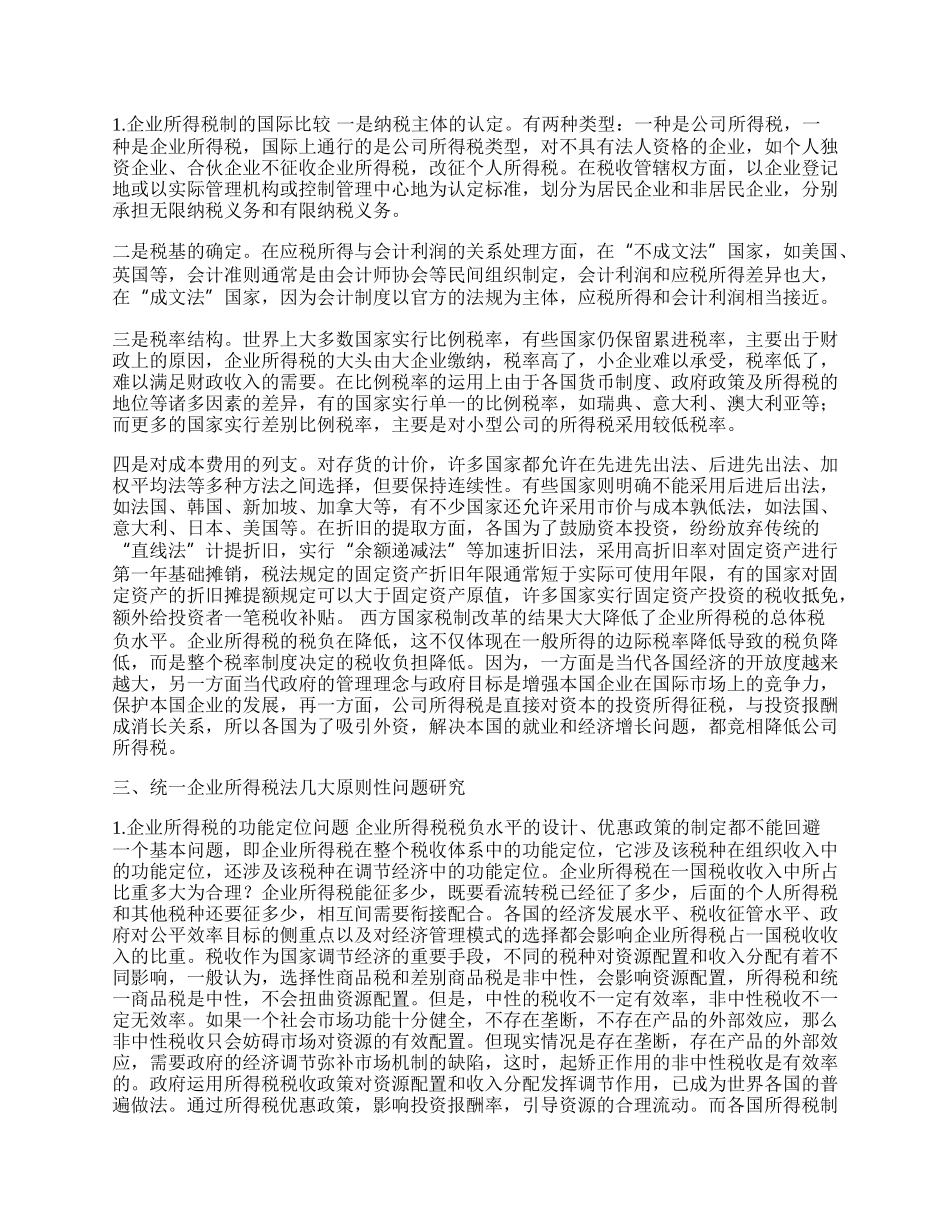 统一企业所得税法的探讨.docx_第2页