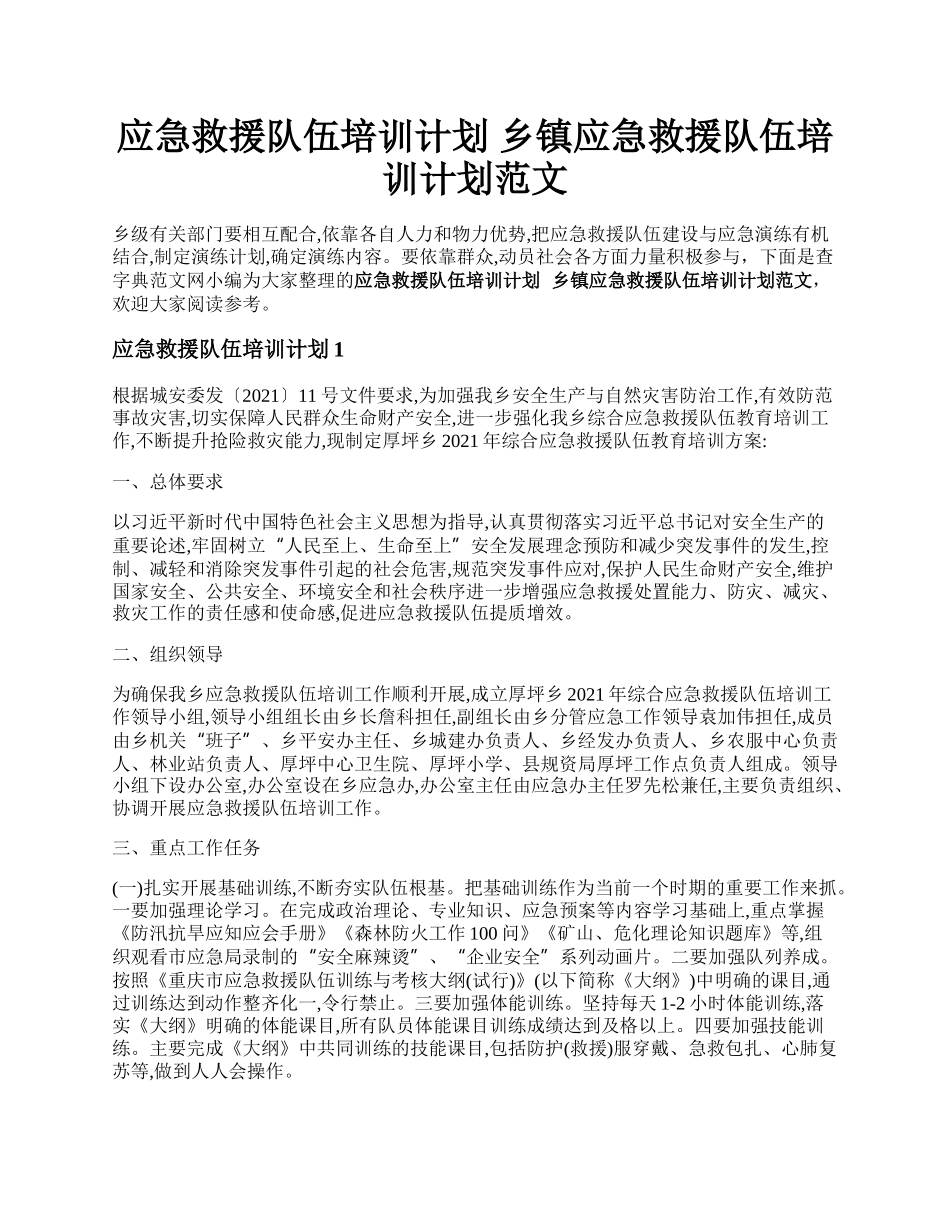 应急救援队伍培训计划  乡镇应急救援队伍培训计划范文.docx_第1页