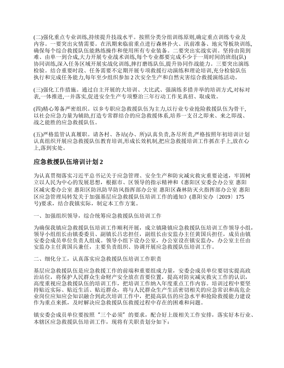 应急救援队伍培训计划  乡镇应急救援队伍培训计划范文.docx_第2页