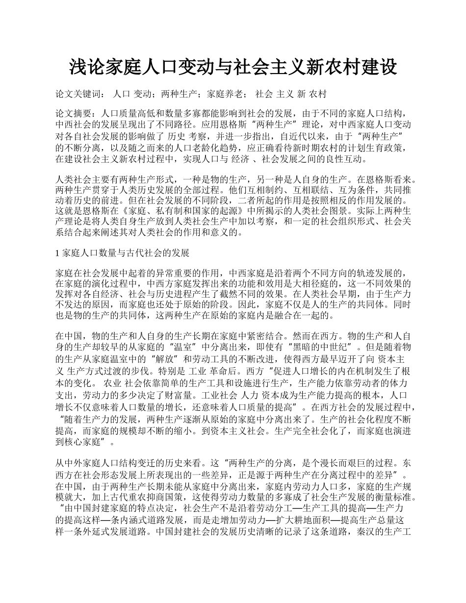 浅论家庭人口变动与社会主义新农村建设.docx_第1页