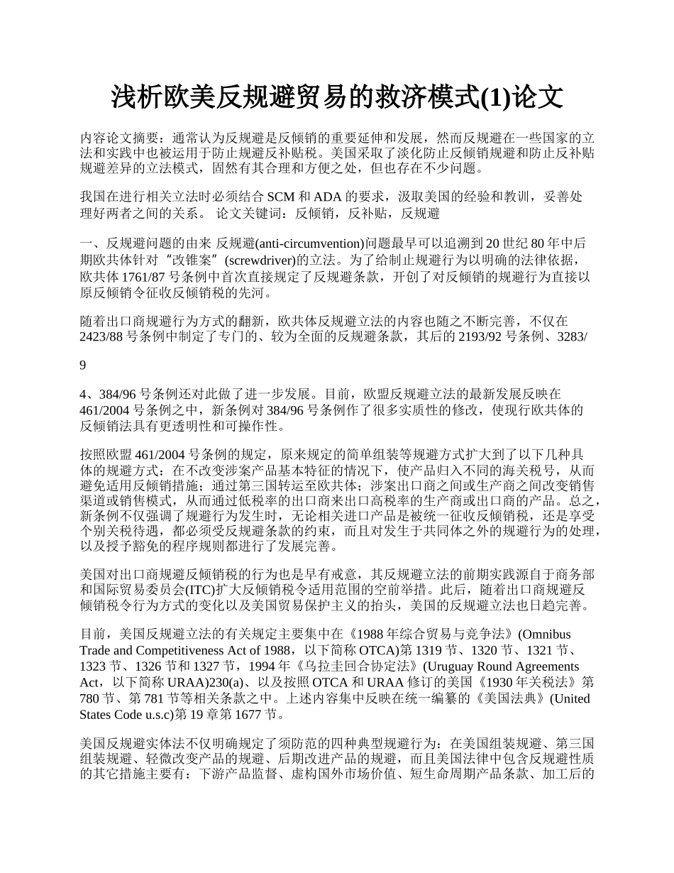 浅析欧美反规避贸易的救济模式(1)论文.docx_第1页