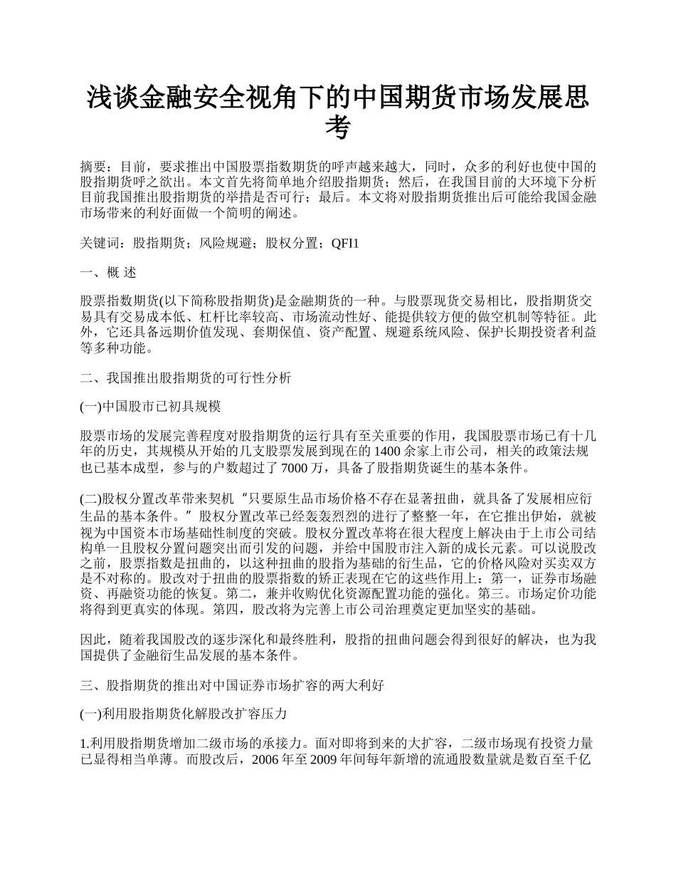 浅谈金融安全视角下的中国期货市场发展思考.docx_第1页