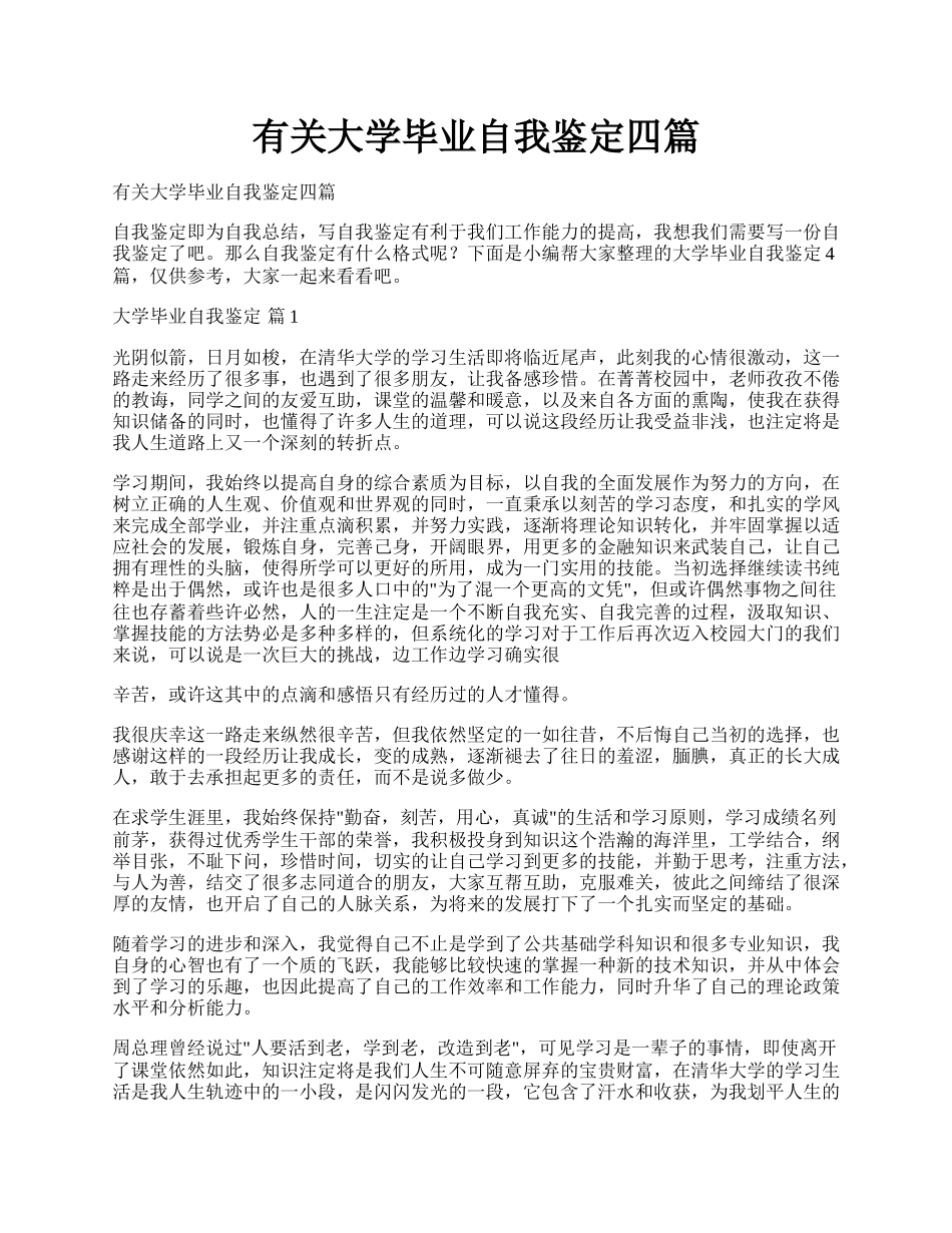 有关大学毕业自我鉴定四篇.docx_第1页