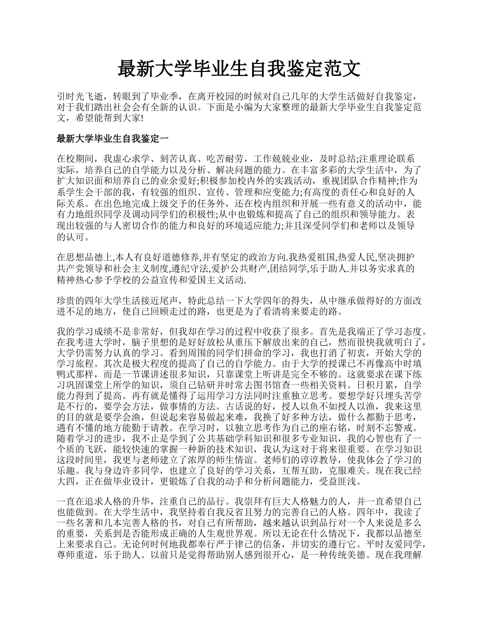 最新大学毕业生自我鉴定范文.docx_第1页