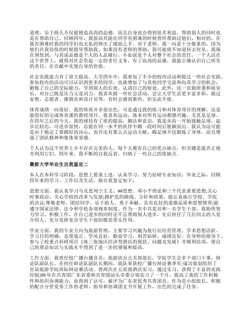 最新大学毕业生自我鉴定范文.docx_第2页