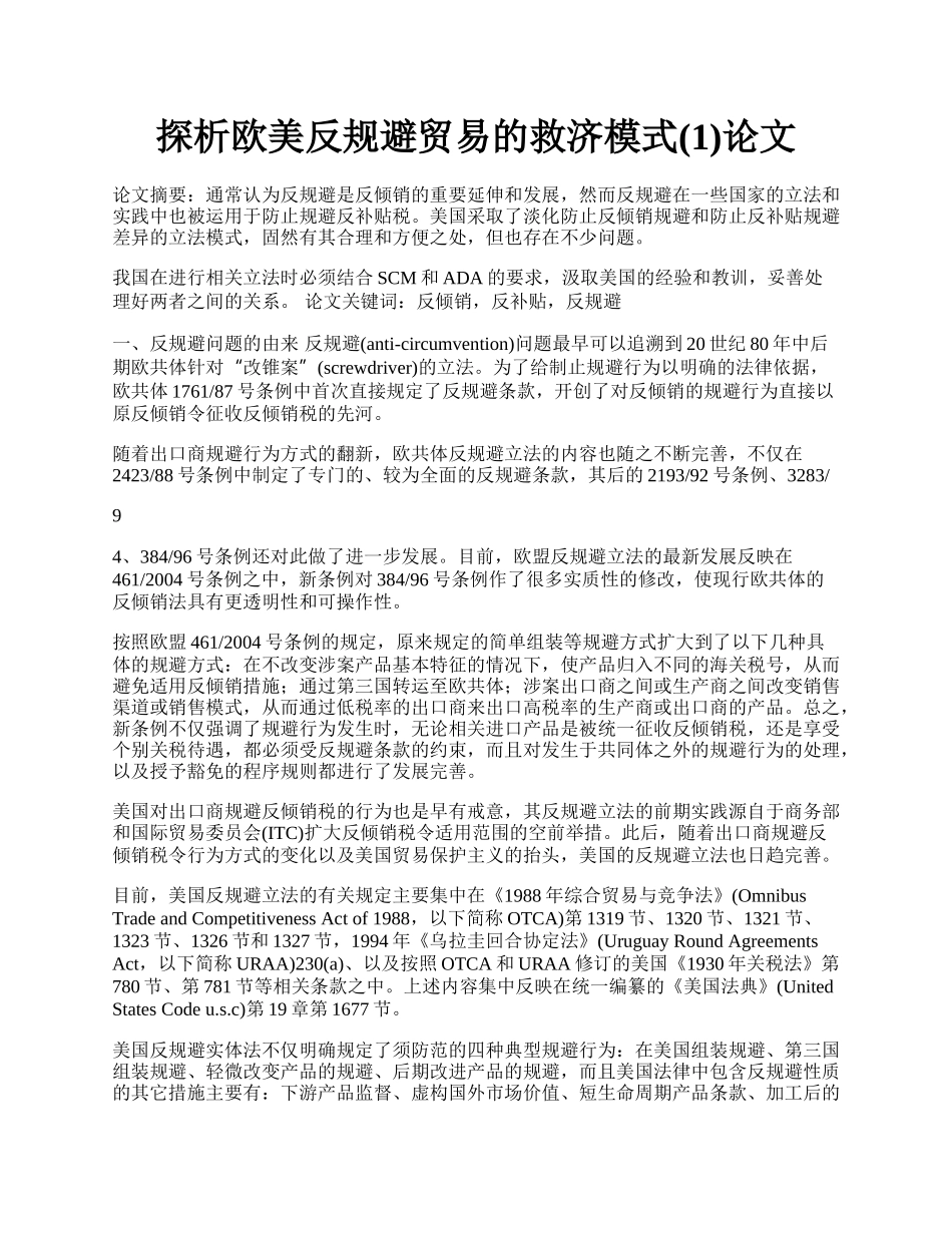 探析欧美反规避贸易的救济模式(1)论文.docx_第1页