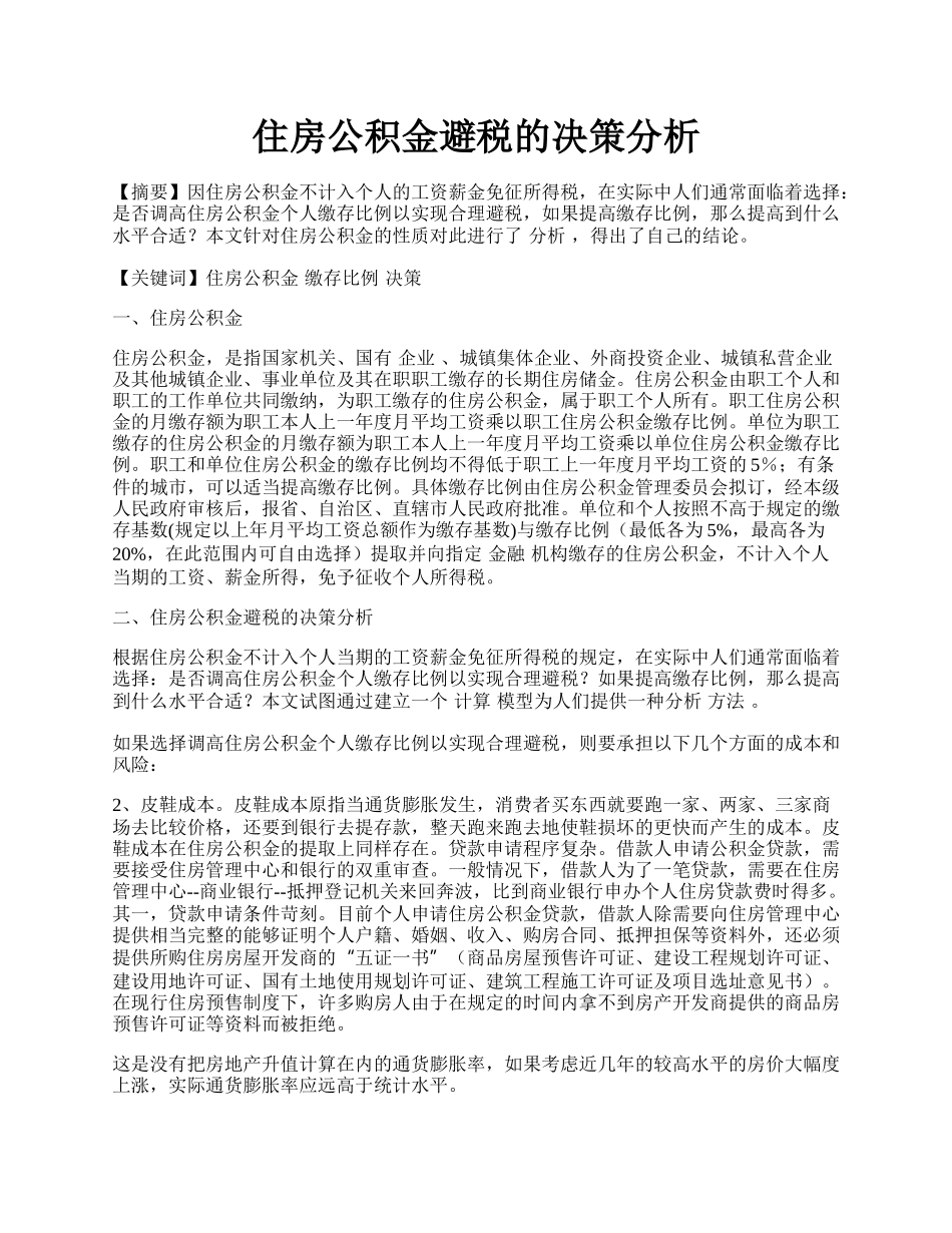 住房公积金避税的决策分析.docx_第1页