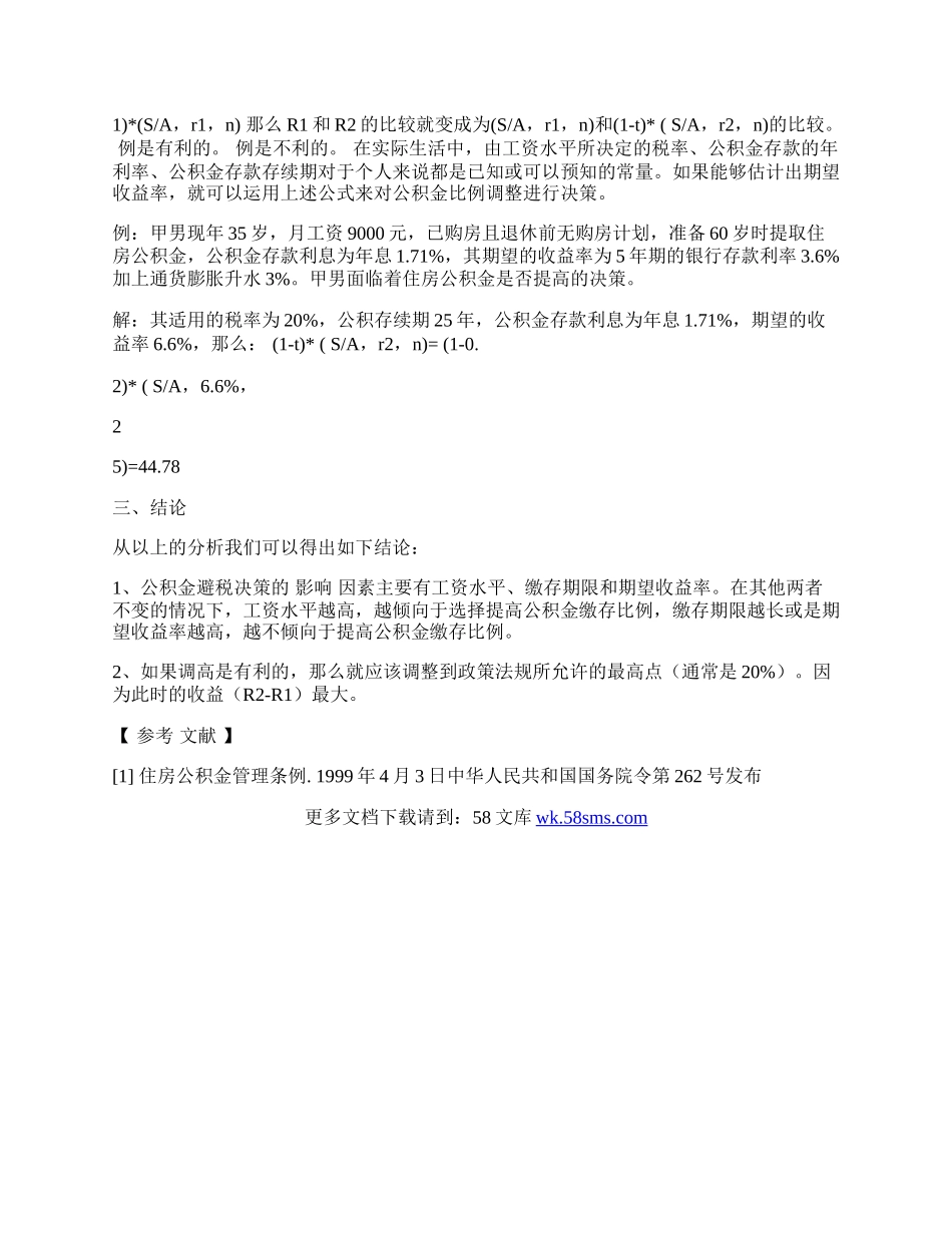 住房公积金避税的决策分析.docx_第3页