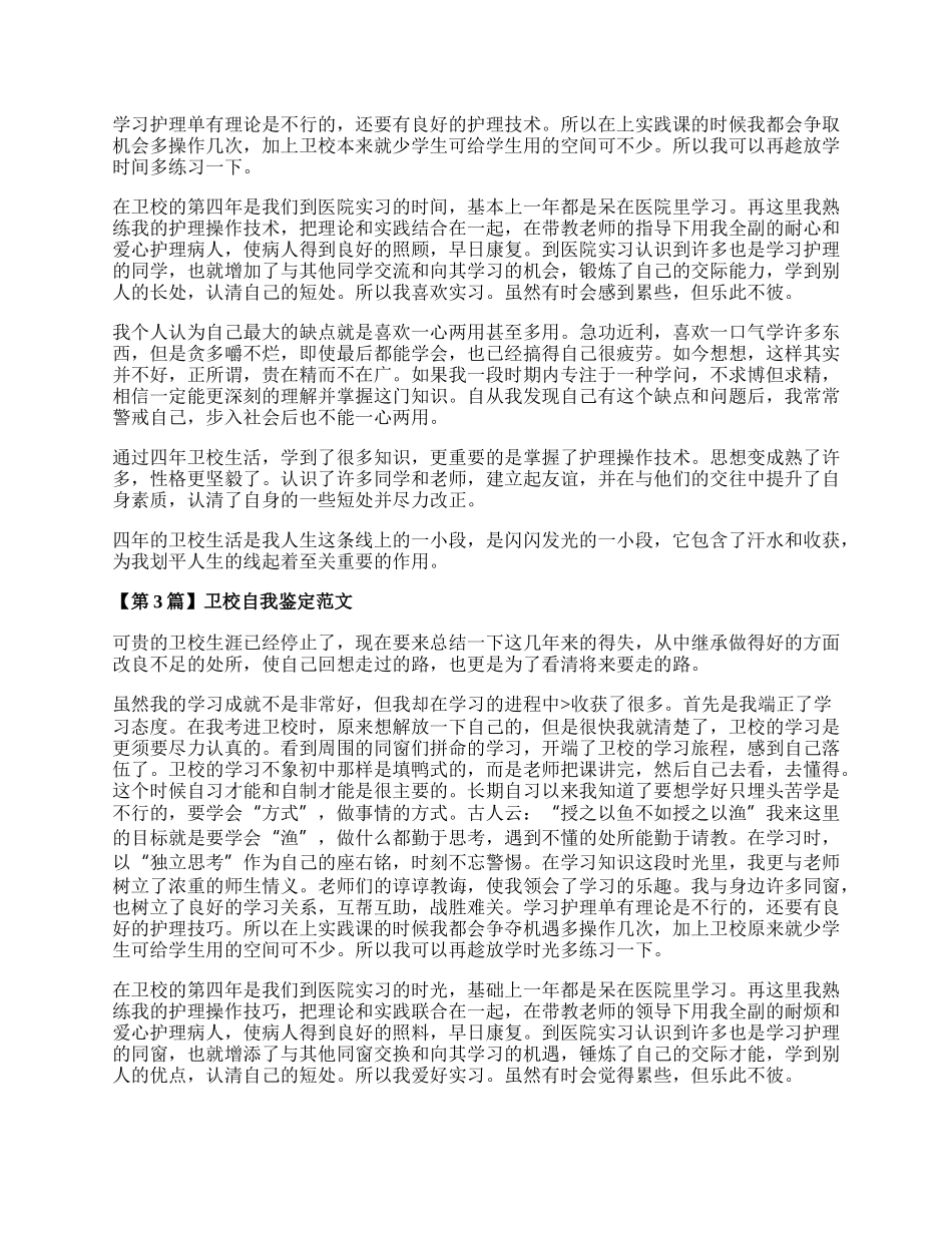 卫校自我鉴定范文（精选3篇）.docx_第2页