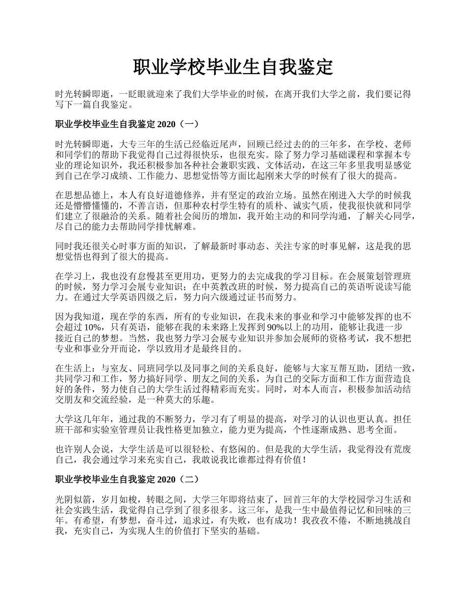 职业学校毕业生自我鉴定.docx_第1页