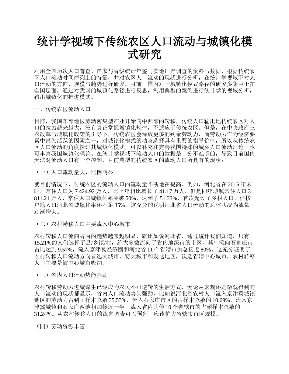 统计学视域下传统农区人口流动与城镇化模式研究.docx_第1页