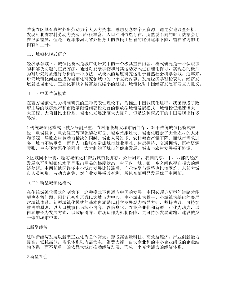 统计学视域下传统农区人口流动与城镇化模式研究.docx_第2页