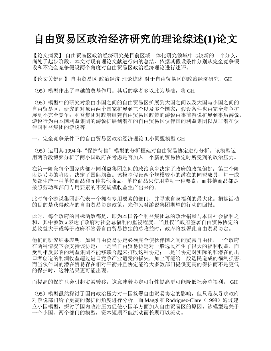 自由贸易区政治经济研究的理论综述(1)论文.docx_第1页