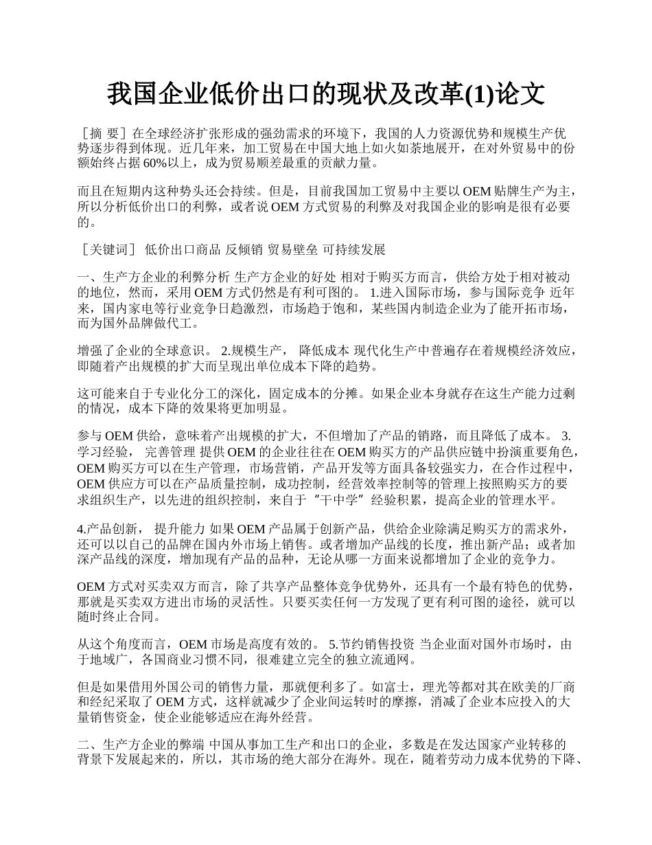 我国企业低价出口的现状及改革(1)论文.docx_第1页