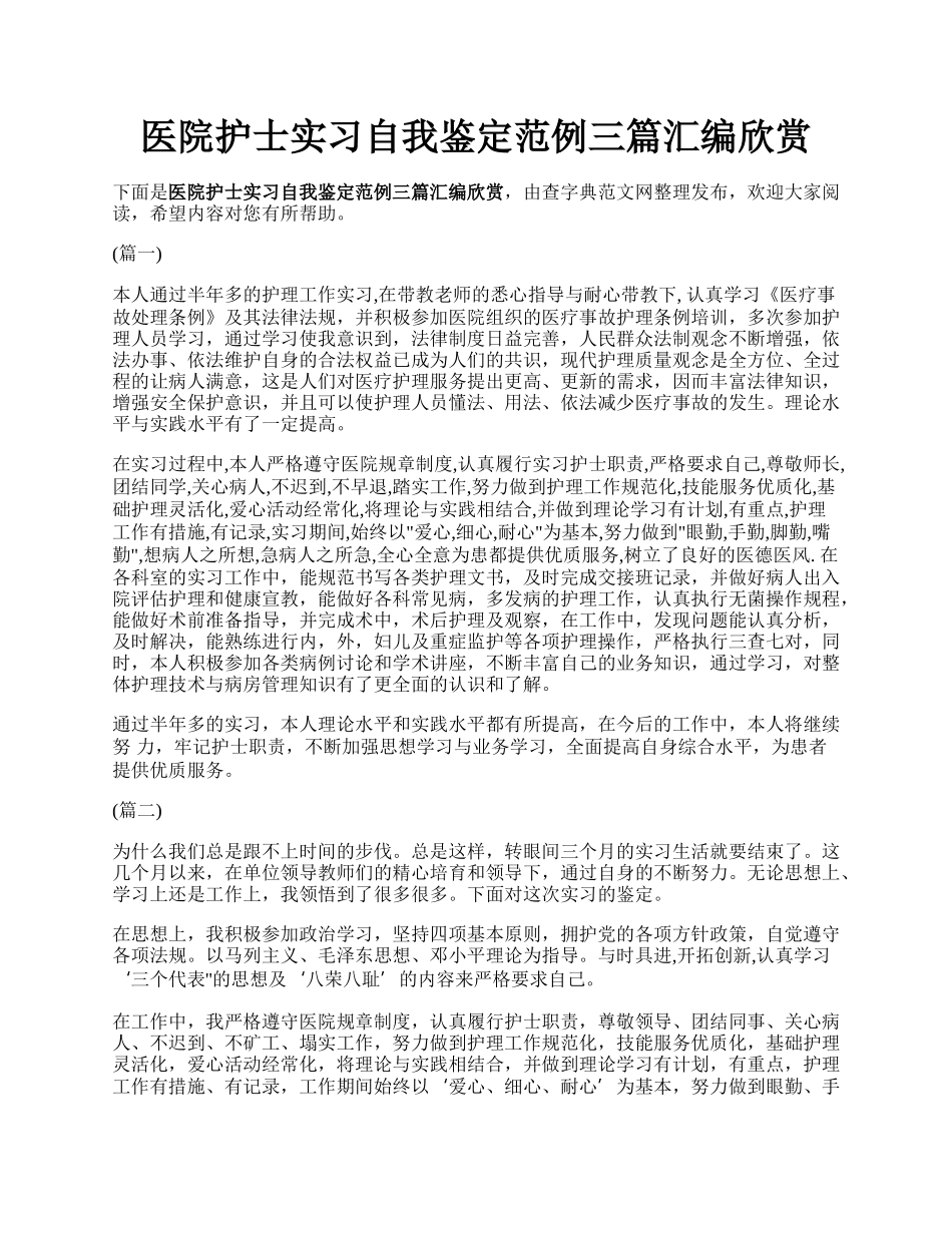 医院护士实习自我鉴定范例三篇汇编欣赏.docx_第1页