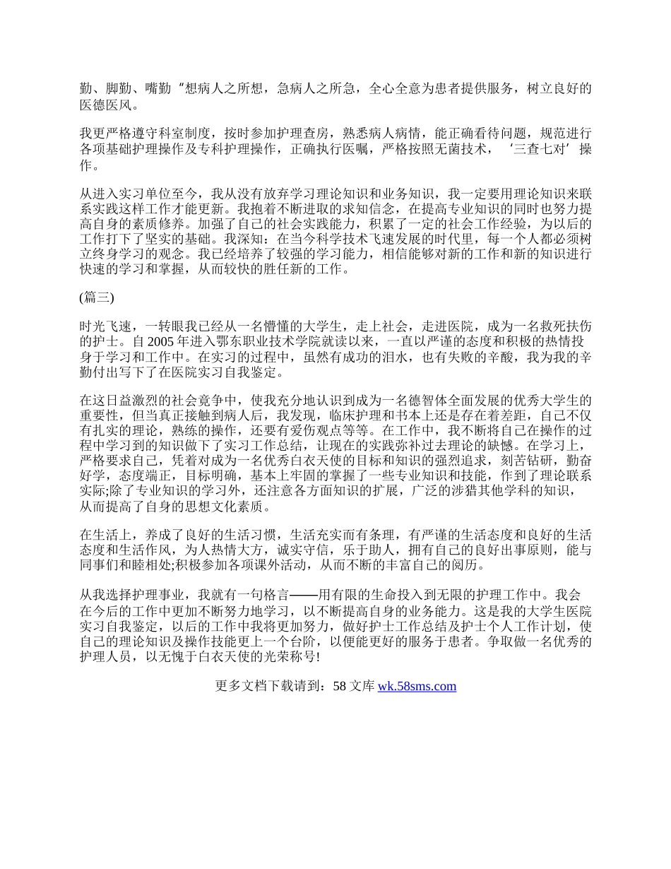 医院护士实习自我鉴定范例三篇汇编欣赏.docx_第2页