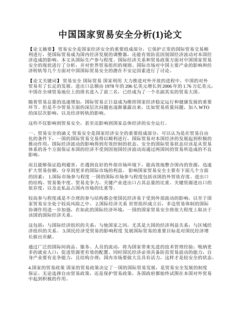 中国国家贸易安全分析(1)论文.docx_第1页