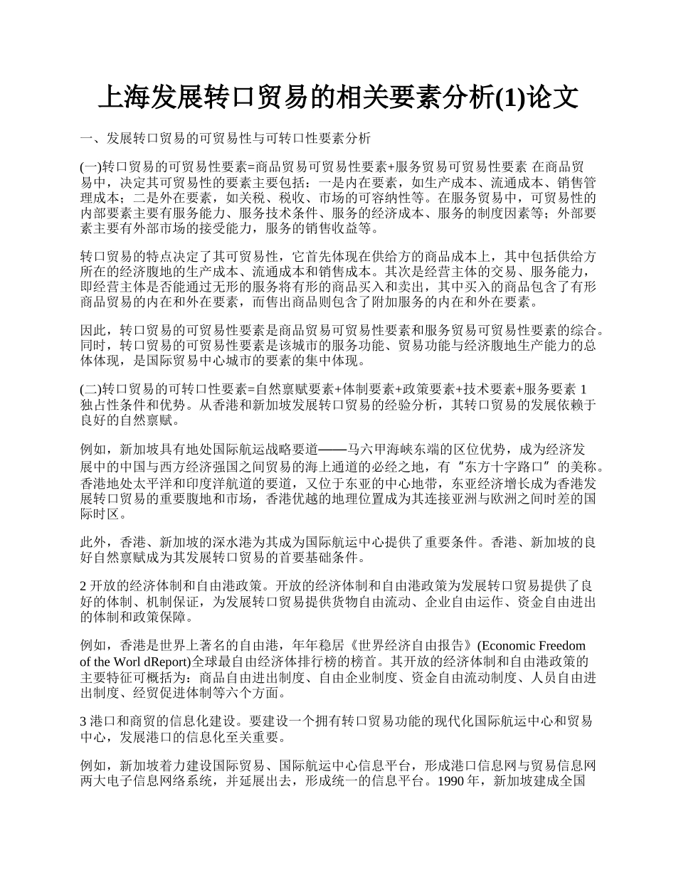 上海发展转口贸易的相关要素分析(1)论文.docx_第1页