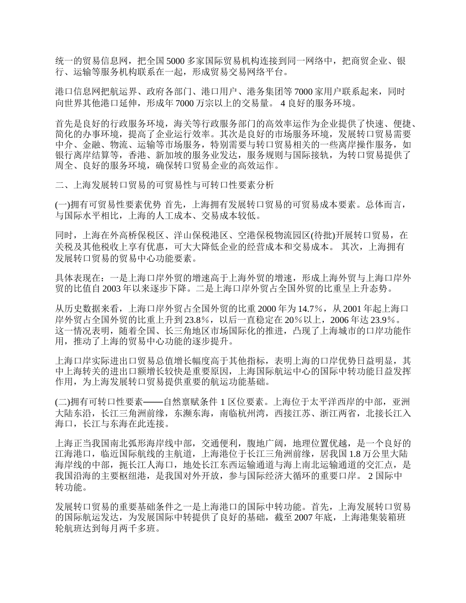 上海发展转口贸易的相关要素分析(1)论文.docx_第2页