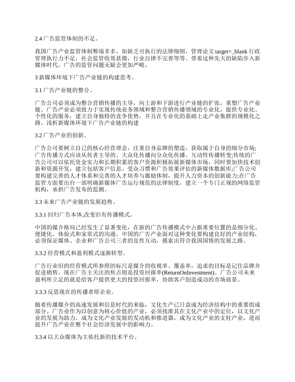 浅析新媒体环境下广告产业链的构建.docx_第2页