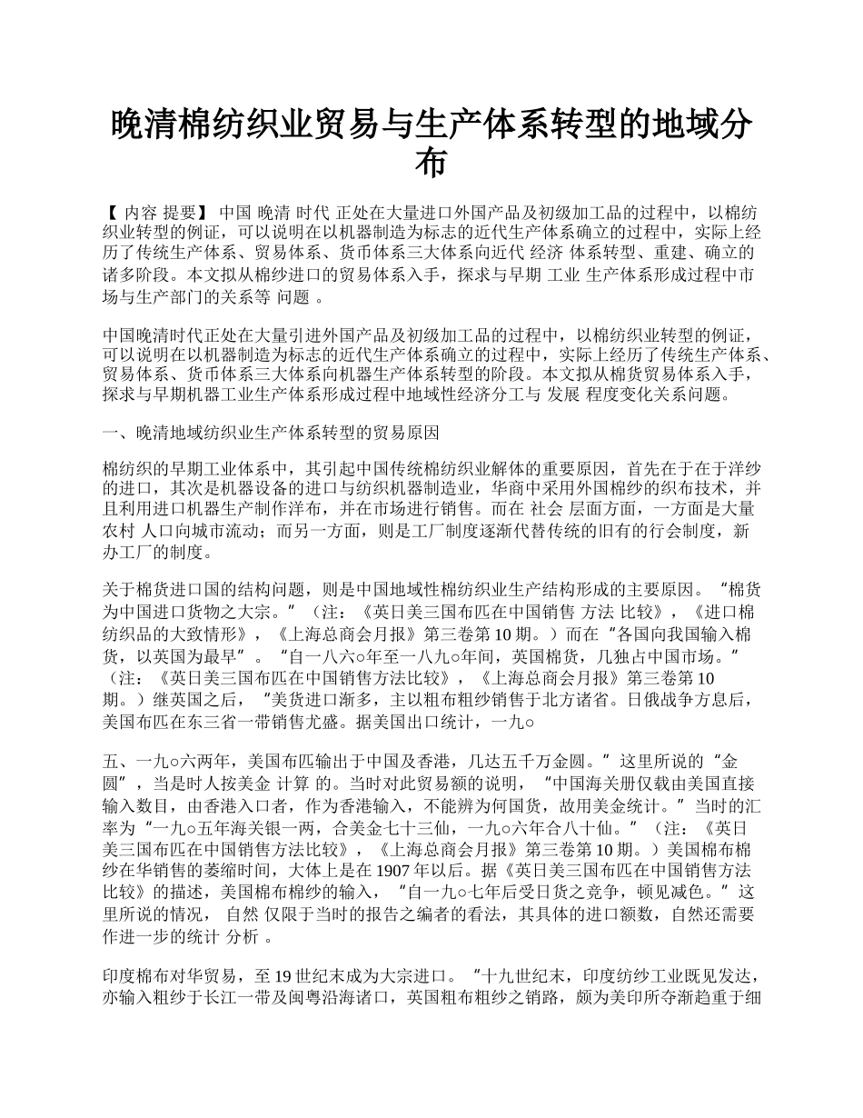 晚清棉纺织业贸易与生产体系转型的地域分布.docx_第1页