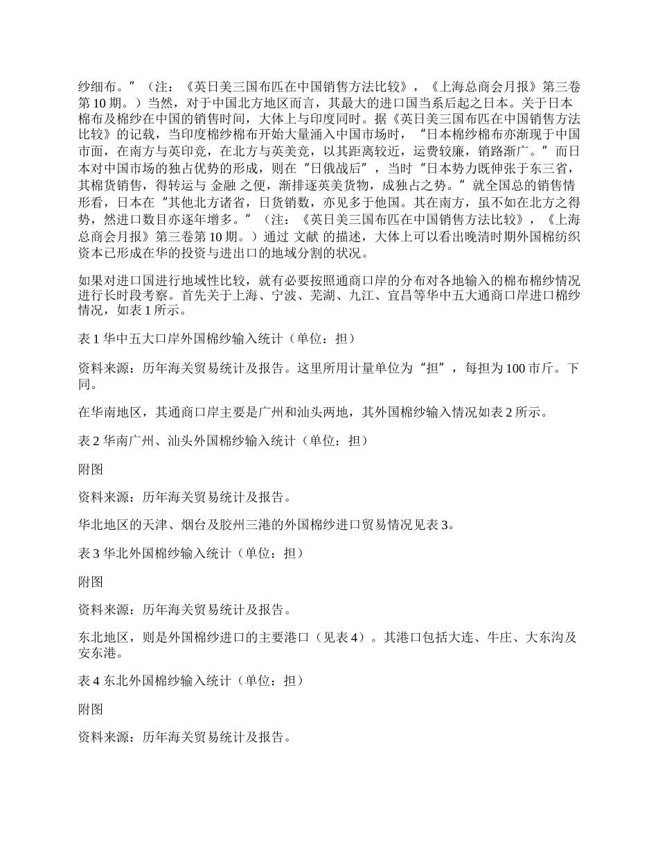 晚清棉纺织业贸易与生产体系转型的地域分布.docx_第2页