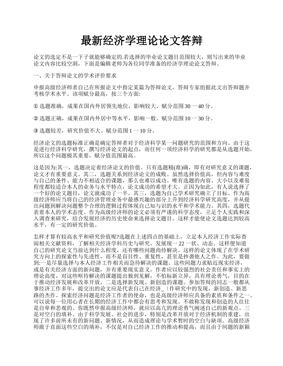 最新经济学理论论文答辩.docx_第1页