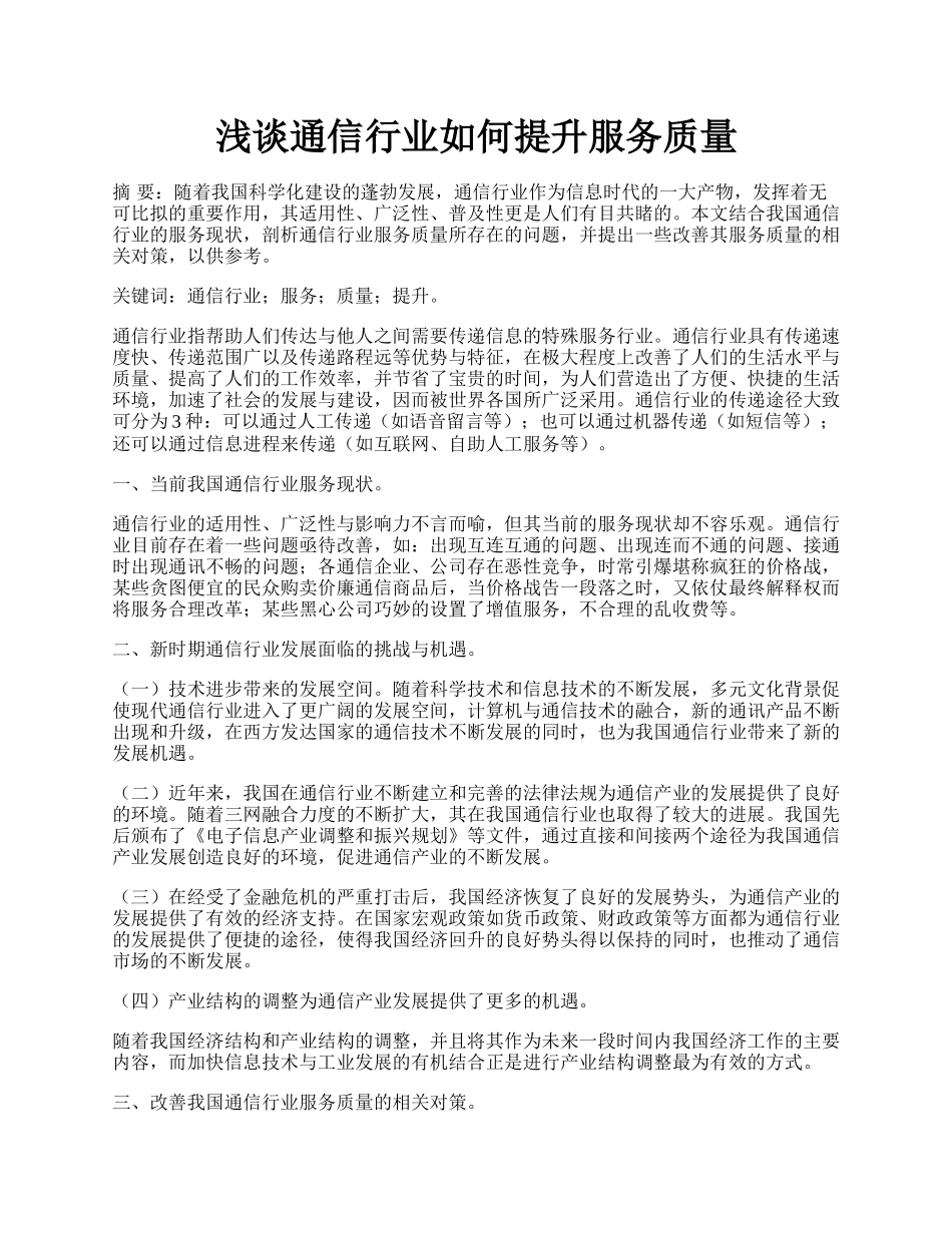 浅谈通信行业如何提升服务质量.docx_第1页