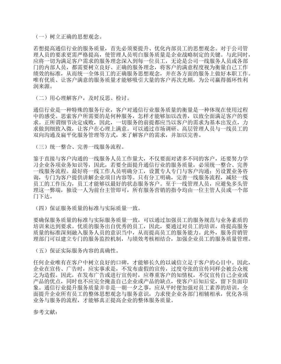 浅谈通信行业如何提升服务质量.docx_第2页