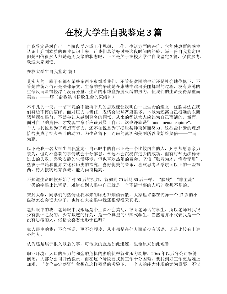 在校大学生自我鉴定3篇.docx_第1页