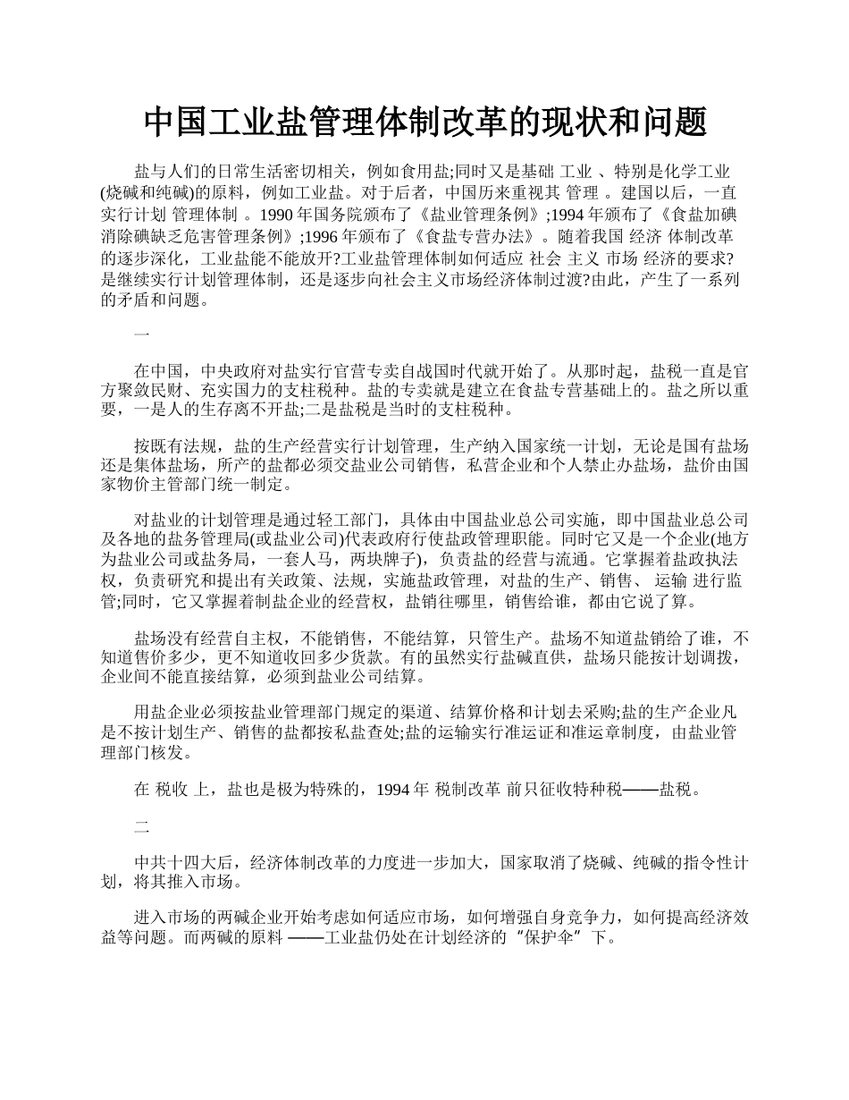 中国工业盐管理体制改革的现状和问题.docx_第1页