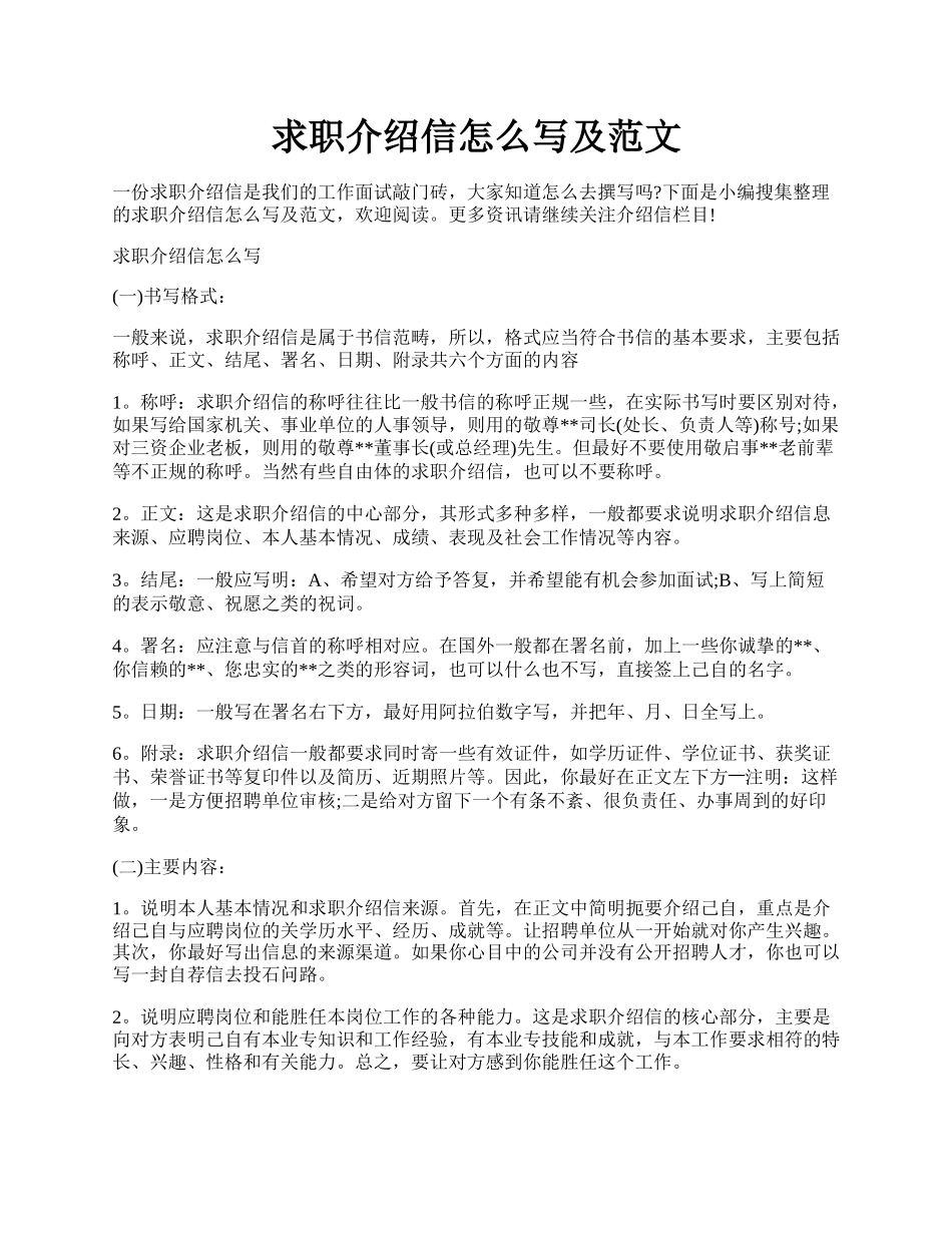 求职介绍信怎么写及范文.docx_第1页