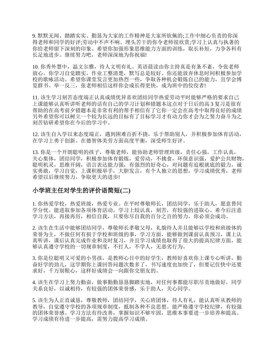 小学班主任对学生的评价语简短.docx_第2页