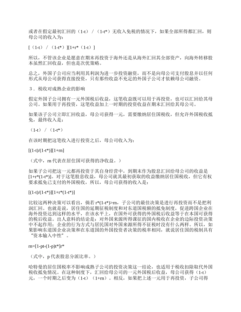 税收对外国直接投资的影响：哈特曼模型.docx_第2页