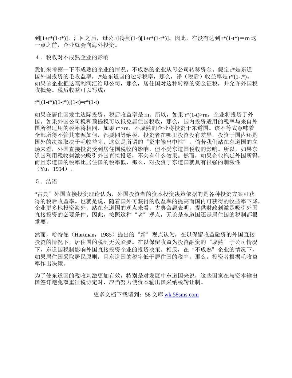 税收对外国直接投资的影响：哈特曼模型.docx_第3页