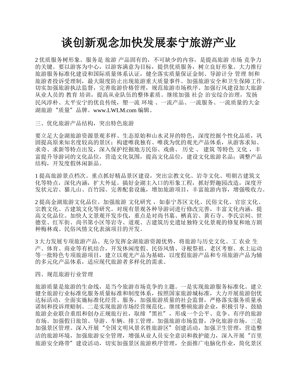 谈创新观念加快发展泰宁旅游产业.docx_第1页