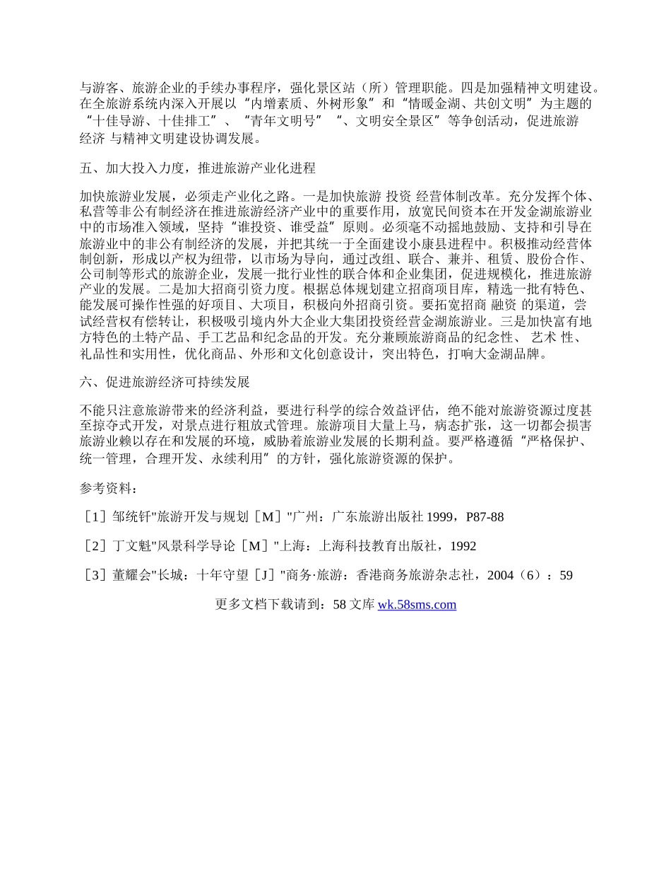 谈创新观念加快发展泰宁旅游产业.docx_第2页