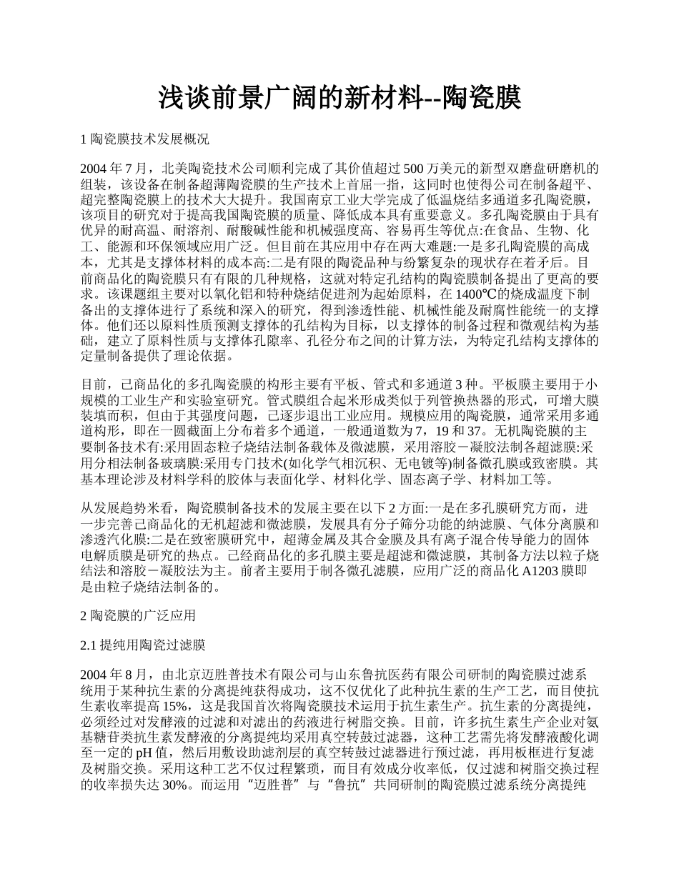 浅谈前景广阔的新材料--陶瓷膜.docx_第1页