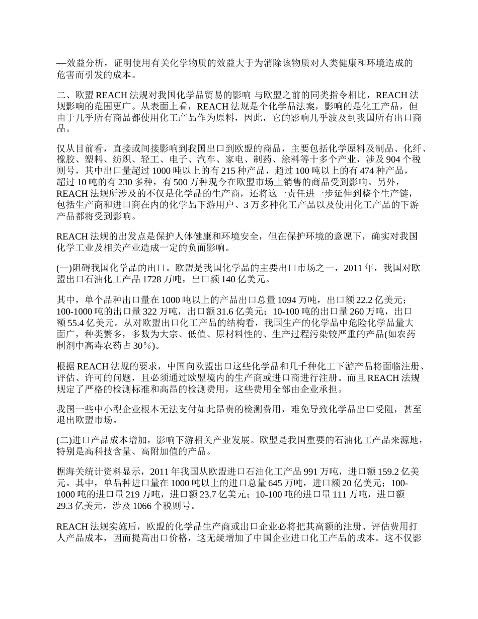 欧盟新规制对中国化学品贸易的影响(1)论文.docx_第2页