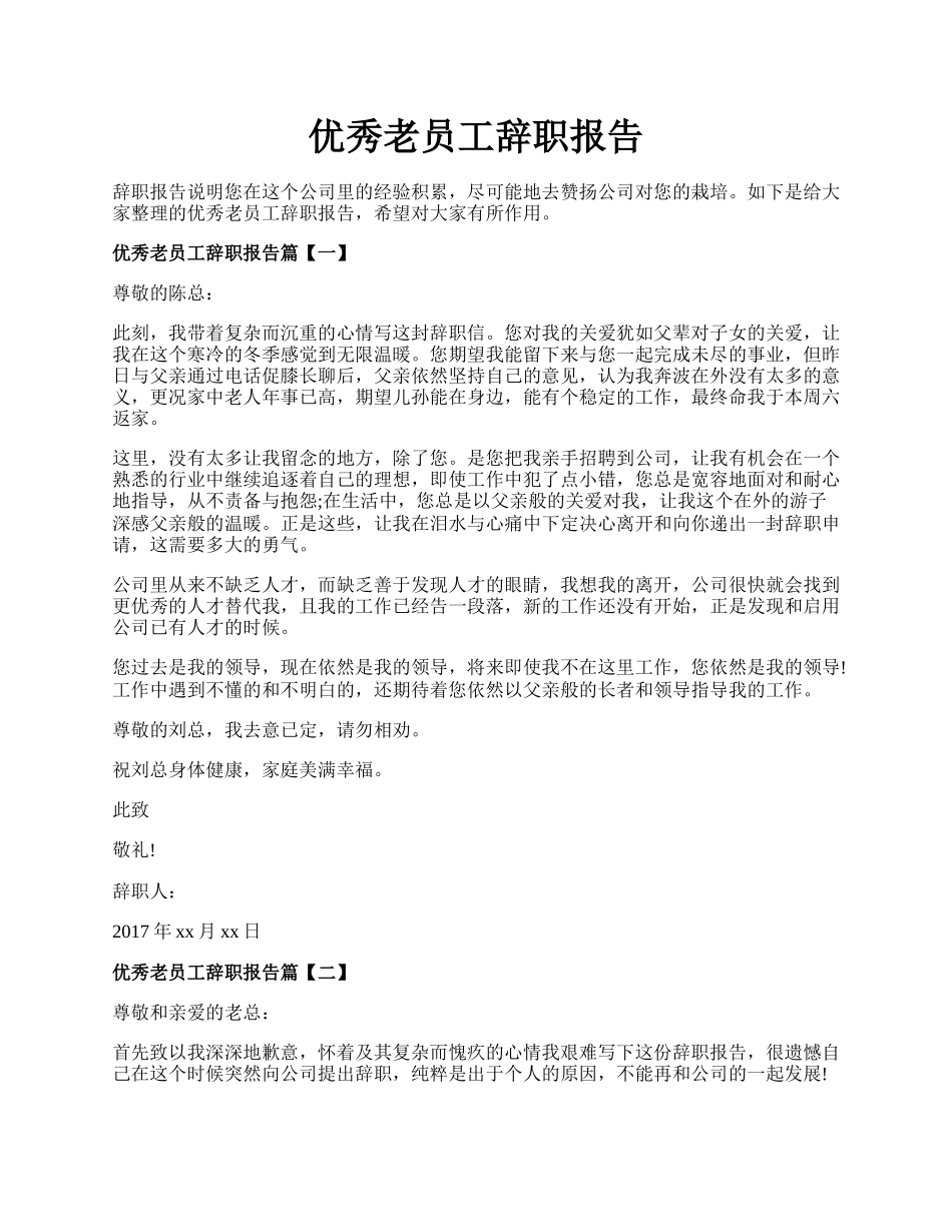 优秀老员工辞职报告.docx_第1页