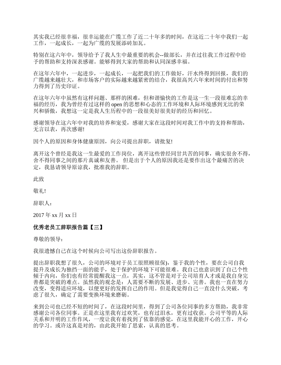 优秀老员工辞职报告.docx_第2页