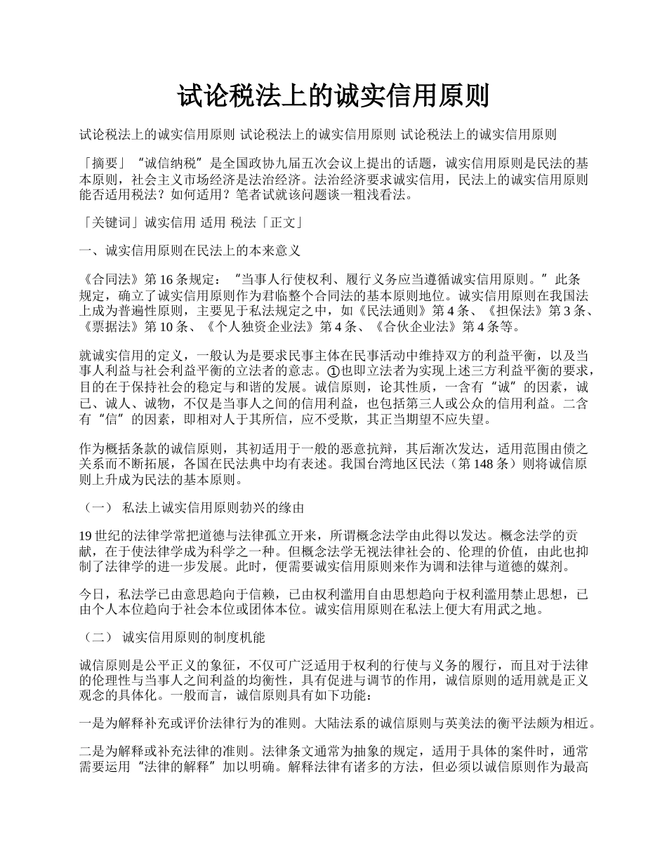 试论税法上的诚实信用原则.docx_第1页