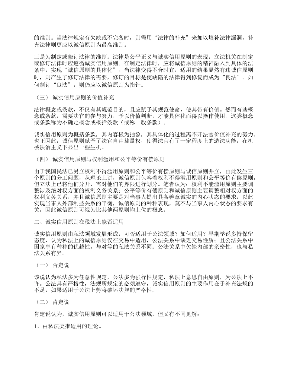 试论税法上的诚实信用原则.docx_第2页