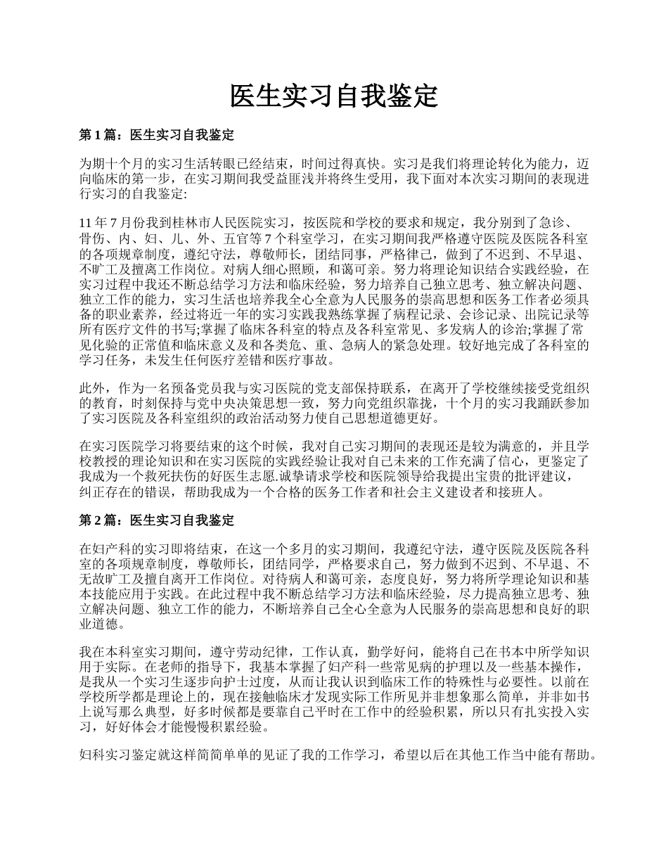 医生实习自我鉴定.docx_第1页