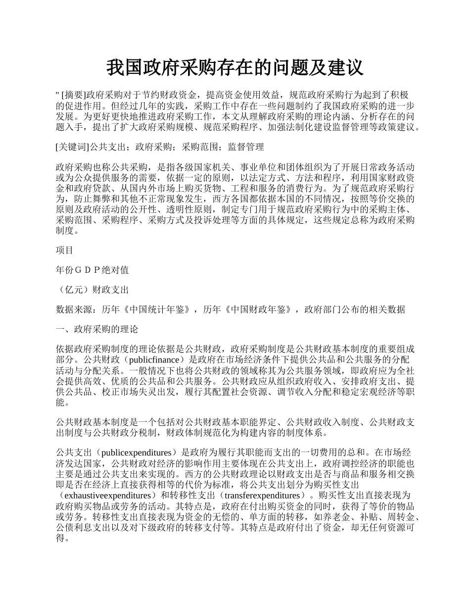 我国政府采购存在的问题及建议.docx_第1页